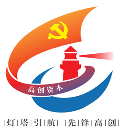 8-高创资本党总支.png