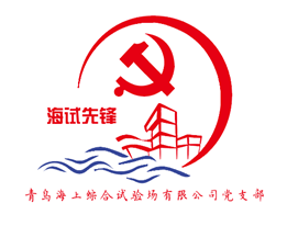 16-海试场党支部.png