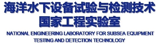 海洋水下设备试验与检测技术国家工程实验室